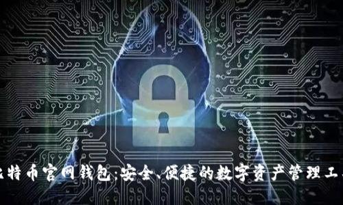 比特币官网钱包：安全、便捷的数字资产管理工具