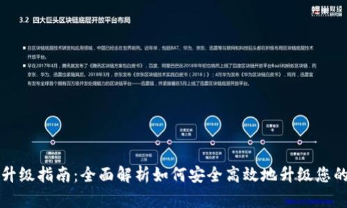 比特币钱包升级指南：全面解析如何安全高效地升级您的比特币钱包