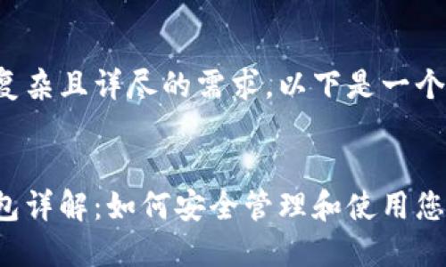 这是一个较为复杂且详尽的需求，以下是一个示例内容框架：

 
以太坊私钥钱包详解：如何安全管理和使用您的以太坊资产