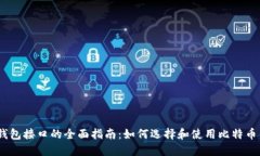 比特币钱包接口的全面指南：如何选择和使用比
