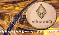 :全面解析狗狗币轻钱包地址挖矿：步骤、技巧与