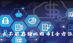以太坊钱包为什么不能存储比特币？全方位解析