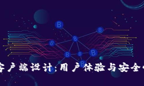 以太坊钱包客户端设计：用户体验与安全性的最佳实践