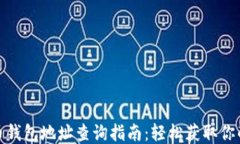 火币网比特币钱包地址查询指南：轻松获取你的