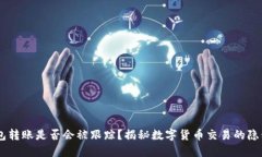 USDT钱包转账是否会被跟踪？揭秘数字货币交易的