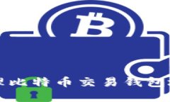 如何获取和管理比特币交易钱包地址的完整指南