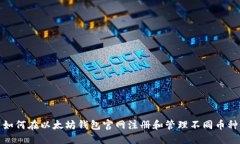 如何在以太坊钱包官网注册和管理不同币种