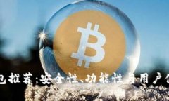 以太坊手机钱包推荐：安全性、功能性与用户体