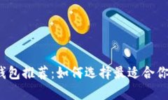 2023年最佳比特币钱包推荐：如何选择最适合你的