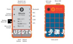 TP钱包提现USDT的详细步骤与注意事项