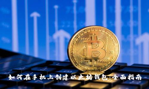 如何在手机上创建以太坊钱包：全面指南