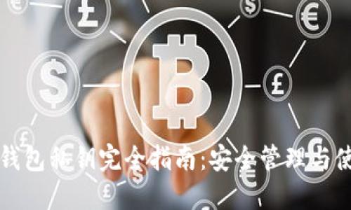 比特股钱包私钥完全指南：安全管理与使用技巧