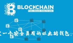 如何开发一个安全易用的以太坊钱包：全面指南
