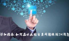 详细指南：如何在以太坊交易所转账到IM钱包