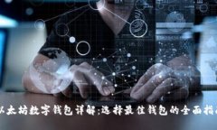 以太坊数字钱包详解：选择最佳钱包的全面指南