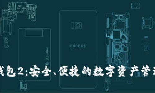 库神钱包2：安全、便捷的数字资产管理工具