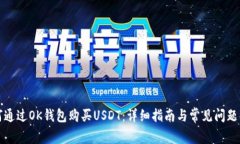 如何通过OK钱包购买USDT：详细指南与常见问题解