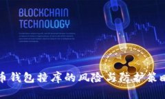 比特币钱包撞库的风险与防护策略解析