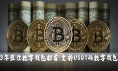 2023年最佳数字钱包推荐：支持USDT的数字钱包详解