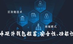最好的比特币硬件钱包推荐：安全性、功能性与