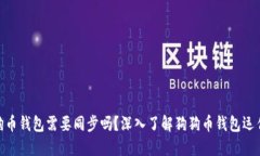 : 狗狗币钱包需要同步吗？深入了解狗狗币钱包运