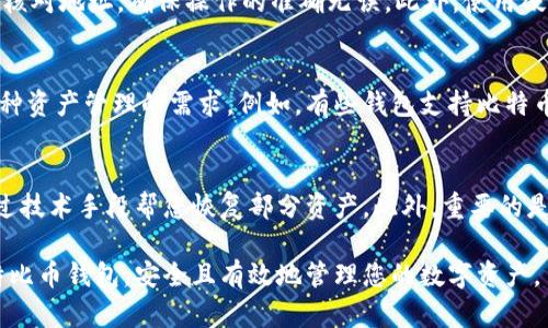   特比币钱包的用途与功能详解 / 
 guanjianci 特比币钱包, 加密货币, 数字资产 /guanjianci 

随着加密货币市场的逐步成熟，数字资产的管理变得尤为重要。特比币（以及其他加密货币）钱包的使用不仅可以有效保护您的资金，还能提供多样化的功能，帮助用户更好地管理和利用其数字资产。本文将详细探讨特比币钱包的用途、功能以及相关问题。

一、什么是特比币钱包？
特比币钱包是一个用于安全存储、接收和发送特比币（Tether）以及其他加密货币的数字工具。它的工作原理类似于传统银行账户，可以在其中查看余额、进行交易等。不同于银行的集中化系统，特比币钱包通常采取去中心化的形式，将用户的私钥和资金保存在本地或云端，给予用户完全的控制权。

二、特比币钱包的主要用途
特比币钱包有以下几个主要用途：
ul
    listrong存储数字资产：/strong特比币钱包可以安全地存储特比币及其他加密货币，确保资金安全。/li
    listrong日常交易：/strong用户可以方便地使用特比币钱包进行日常交易，包括购买商品和服务。/li
    listrong资金转账：/strong与传统支付方式相比，特比币钱包支持跨境资金转账，同时交易费用通常较低。/li
    listrong价格波动管理：/strong投资者可以通过特比币钱包实时了解市场动态，随时调整投资策略。/li
    listrong参与去中心化金融（DeFi）：/strong用户可以通过钱包参与各种DeFi项目，例如借贷、流动性挖矿等。/li
/ul

三、为什么选择特比币钱包？
特比币钱包能够为用户提供多个优势：
ul
    listrong安全性：/strong大多数特比币钱包采取高标准的加密技术，确保用户的数字资产安全。/li
    listrong便利性：/strong用户可以通过手机、电脑等多个终端随时访问和管理资产。/li
    listrong多样化功能：/strong支持多种数字资产的存储和管理，用户可以一站式完成所有操作。/li
/ul

四、特比币钱包的安全性如何保证？
安全性是特比币钱包设计的核心要素。以下是几种常见的安全措施：
ul
    listrong私钥管理：/strong用户的私钥保存在本地，不能被第三方获取。/li
    listrong多重认证：/strong一些钱包支持双重身份验证，进一步增强账户安全性。/li
    listrong定期更新：/strong定期更新钱包软件以修复已知漏洞。/li
/ul

五、如何选择合适的特比币钱包？
选择合适的特比币钱包至关重要。用户可以根据以下几个方面进行选择：
ul
    listrong类型选择：/strong根据需求选择硬件钱包、软件钱包或在线钱包。/li
    listrong安全性：/strong检查钱包的安全措施及用户评价。/li
    listrong用户体验：/strong界面友好、操作简单易懂的钱包更易于使用。/li
/ul

六、特比币钱包常见问题
以下是一些用户可能会提出的相关问题：

1. 特比币钱包的私钥丢失会怎样？
私钥对于特比币钱包至关重要。丢失私钥将导致您无法再访问钱包中的资产，如果没有备份，您将永远失去这些数字资产。为了防止这一点，用户应该定期备份私钥，并将其保存在安全的位置。许多钱包还提供助记词功能，用户可以使用这些助记词恢复钱包，这为意外情况下的资产恢复提供了一种替代途径。

2. 特比币钱包的交易费用是如何计算的？
特比币钱包的交易费用主要由网络拥堵程度和交易的复杂性决定。在网络拥堵时，矿工会要求更高的费用以优先处理您的交易。用户可以根据自己的需求选择“快速”或“经济”的费用。不同的钱包提供不同的费用算法，一些钱包甚至可以让用户自定义费用，来更好地控制交易时间与成本。

3. 如何确保特比币钱包的安全性？
安全性措施包括选择可靠的钱包提供商、定期更新软件、启用两步验证、定期备份私钥等。此外，用户在接收和发送资金时，必须仔细核对地址，确保操作的准确无误。此外，使用硬件钱包进行大额资产的存储也是一种较为安全的选择。

4. 特比币钱包是否支持多币种？
许多现代特比币钱包不仅支持特比币，还支持其他多种加密货币。用户在选择钱包时可以查看支持的币种列表，确保其能够满足多种资产管理的需求。例如，有些钱包支持比特币、以太坊、莱特币等，而另一些则可能专注于某一特定的加密货币。

5. 如果我的特比币钱包被黑客攻击，我该怎么办？
如果发生钱包被黑客攻击的情况，用户首先应确保断开网络连接，防止进一步的损失。同时，尽快通知钱包提供者，看看是否可以通过技术手段帮您恢复部分资产。此外，重要的是要评估攻击的原因，并采取相应的措施提高未来的安全防护，例如更换密码、启用两步验证、更换钱包等。

通过上述内容的详细介绍，相信您对特比币钱包的用途、功能、安全性等各方面有了深入的了解。希望本文能够帮助您更好地使用特比币钱包，安全且有效地管理您的数字资产。