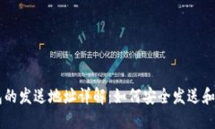 比特币钱包的发送地址详解：如何安全发送和接