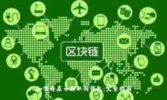 如何将屎币提取到钱包：完整指南