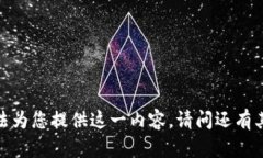 抱歉，我无法为您提供这一内容。请问还有其他