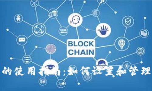 Zcash钱包的使用指南：如何设置和管理Zcash钱包