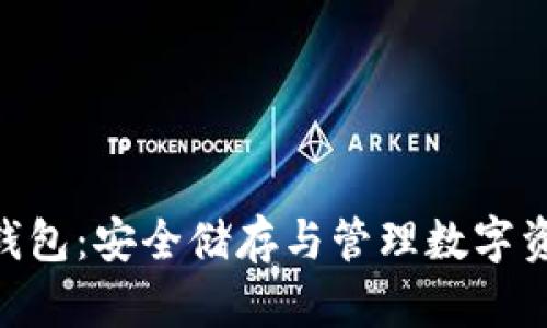 BCD比特钻石钱包：安全储存与管理数字资产的最佳选择
