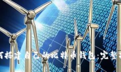 如何搭建自己的比特币钱包：完整指南