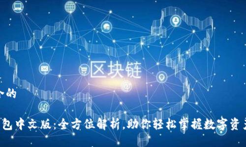 : 适合的

IFC钱包中文版：全方位解析，助你轻松掌握数字资产管理