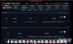 手机版狗狗币钱包的选择与使用指南