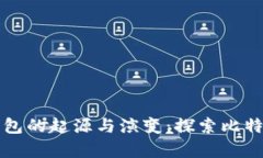 首个比特币钱包的起源与演变：探索比特币存储