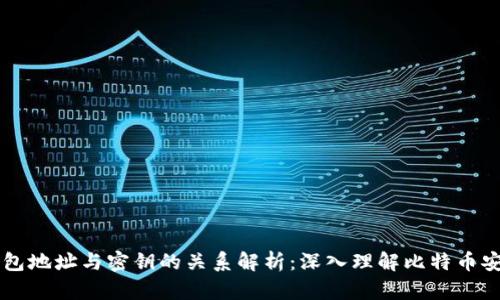 比特币钱包地址与密钥的关系解析：深入理解比特币安全与使用