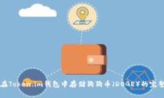 如何在Token.im钱包中存储狗狗币（DOGE）的完整指