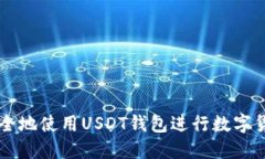 如何安全地使用USDT钱包进行数字货币交易