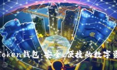 详解Word Token钱包：安全、便捷的数字资产管理工