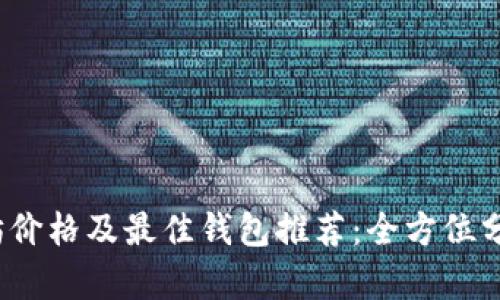 2023年以太坊价格及最佳钱包推荐：全方位分析与投资指南