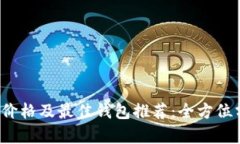 2023年以太坊价格及最佳钱包推荐：全方位分析与