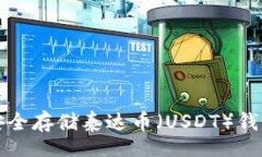 plate如何安全存储泰达币（USDT）钱包指南