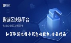 如何取消比特币钱包的授权：全面指南