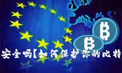 比特币钱包安全吗？如何保护你的比特币免受盗