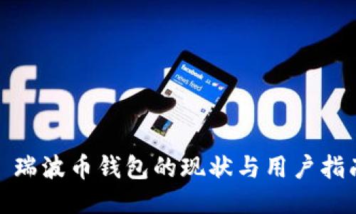 : 瑞波币钱包的现状与用户指南