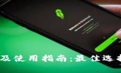 USDT钱包推荐及使用指南：最佳选择与安全性分析