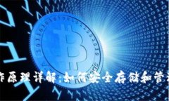 比特币钱包工作原理详解：如何安全存储和管理