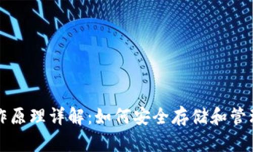 比特币钱包工作原理详解：如何安全存储和管理你的数字资产