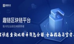 如何快速查询比特币钱包余额：全面指南与官方