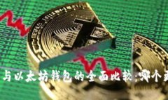 MAG钱包与以太坊钱包的全面比较：哪个更适合你